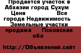 Продается участок в Абхазии,город Сухум › Цена ­ 2 000 000 - Все города Недвижимость » Земельные участки продажа   . Псковская обл.